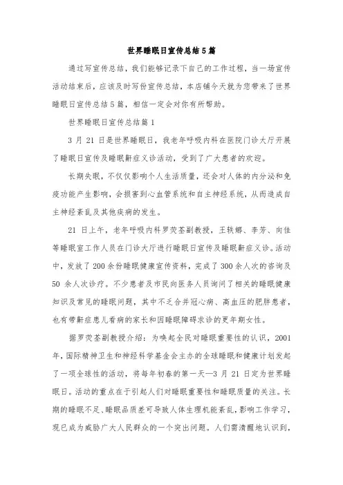 世界睡眠日宣传总结5篇