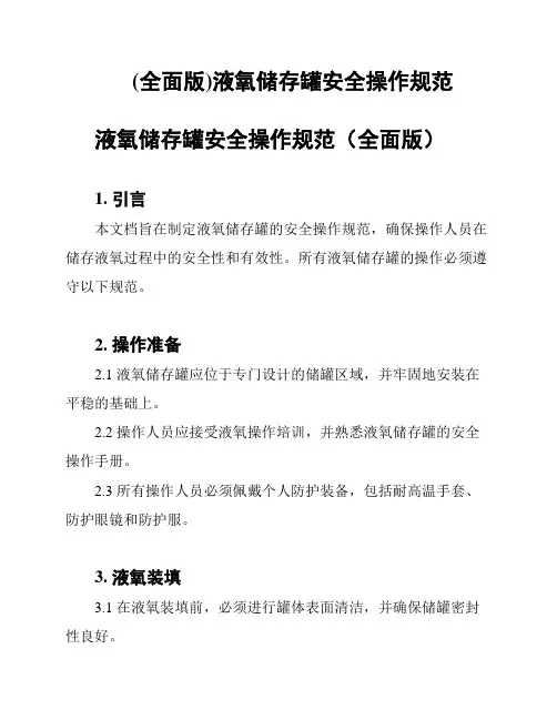 (全面版)液氧储存罐安全操作规范