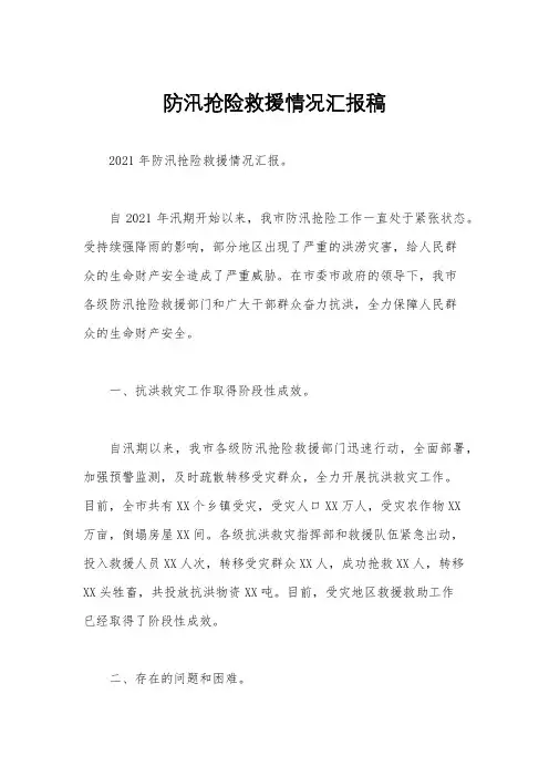 防汛抢险救援情况汇报稿
