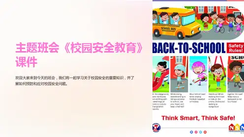 主题班会《校园安全教育》课件