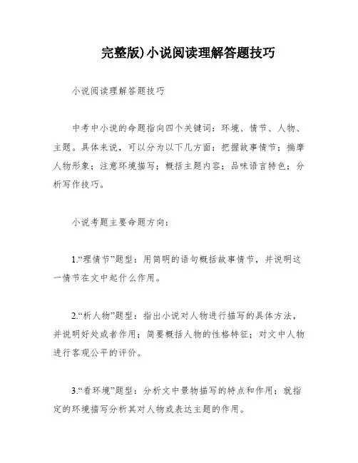 完整版)小说阅读理解答题技巧