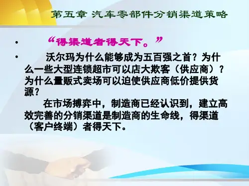 汽车零部件分销渠道策略(共46张PPT)