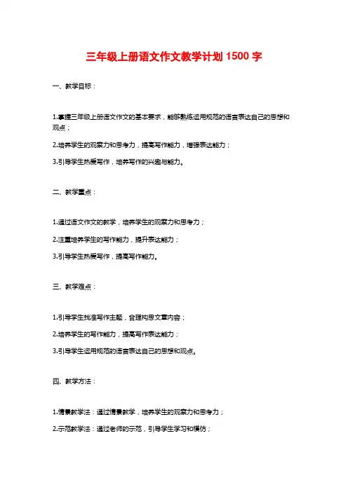 三年级上册语文作文教学计划