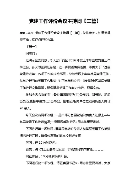 党建工作评价会议主持词【三篇】