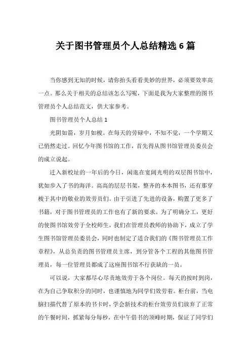 图书管理员个人总结精选6篇