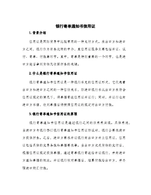 2024年银行寄单通知书信用证