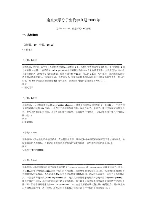 南京大学分子生物学真题2008年