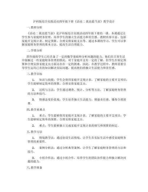 沪科版综合实践活动四年级下册《活动二 我也能当家》教学设计