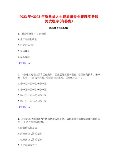2022年-2023年质量员之土建质量专业管理实务通关试题库(有答案)