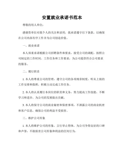 安置就业承诺书范本
