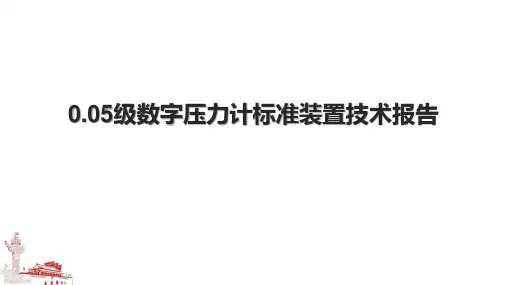 0.05级数字压力计标准装置技术报告