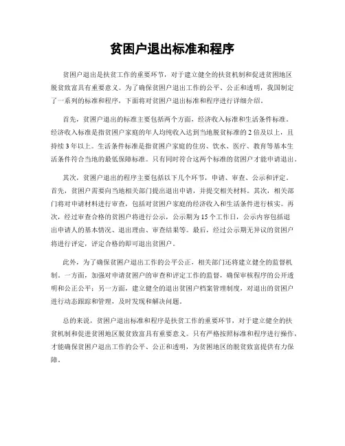 贫困户退出标准和程序
