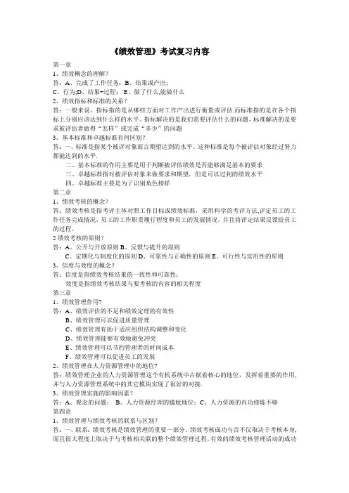 《绩效管理》考试复习内容