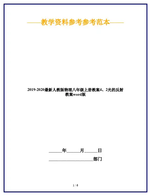 2019-2020最新人教版物理八年级上册教案4、2光的反射 教案word版