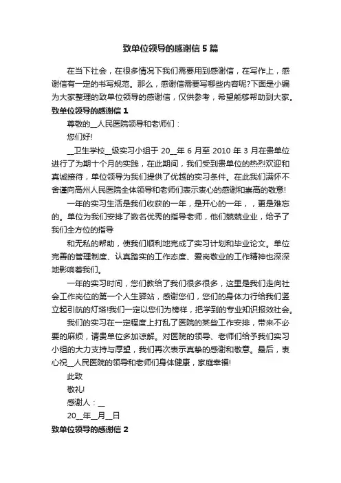 致单位领导的感谢信5篇