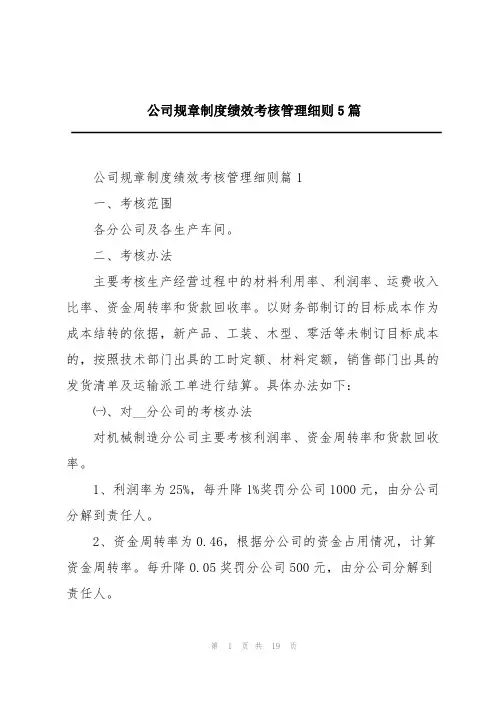 公司规章制度绩效考核管理细则5篇