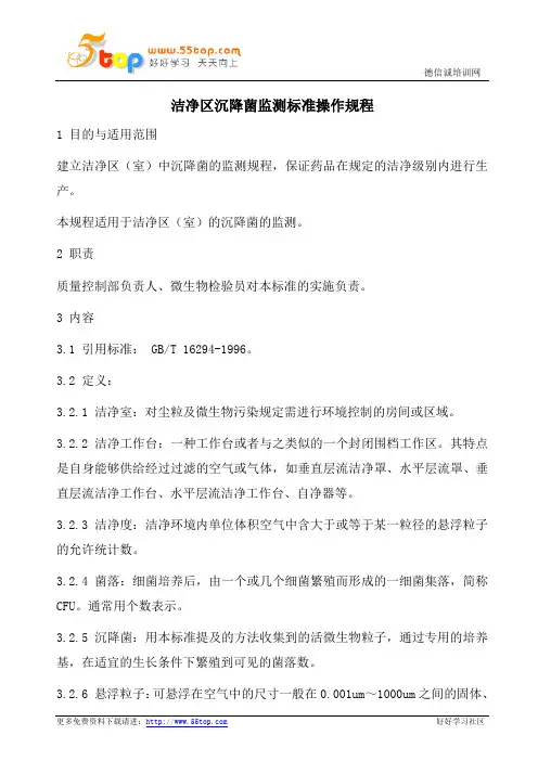 洁净区沉降菌监测标准操作规程