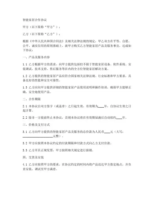 智能家居合作协议合同范本