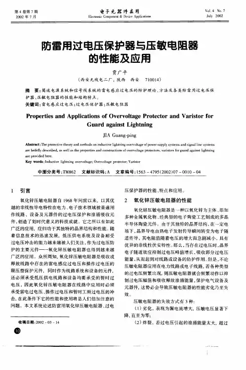 防雷用过电压保护器与压敏电阻器的性能及应用