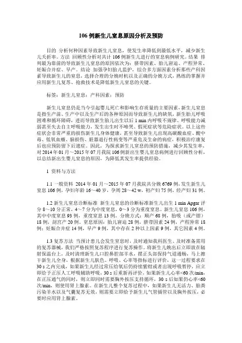106例新生儿窒息原因分析及预防