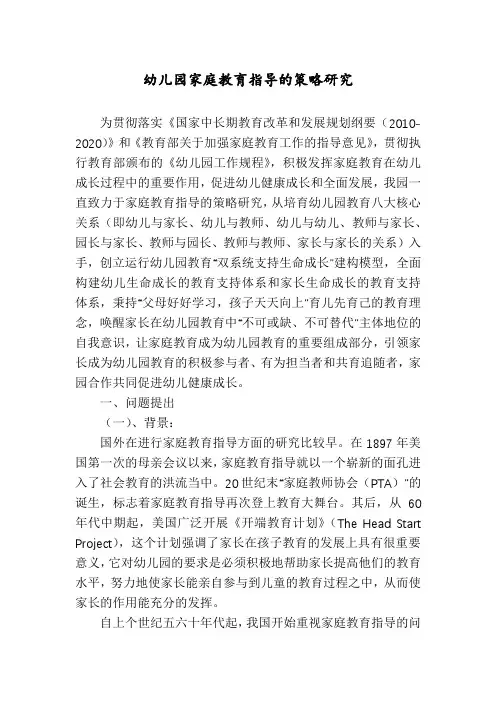 幼儿园家庭教育指导的策略研究