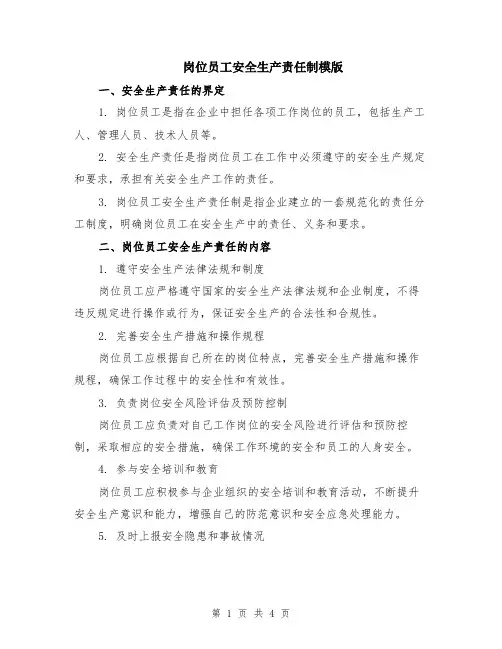岗位员工安全生产责任制模版