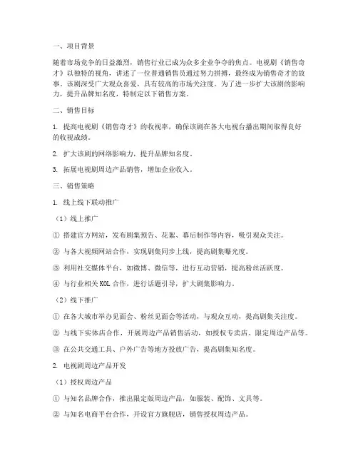 电视剧里的销售方案