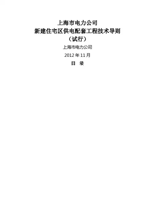 上海市电力公司新建住宅区供电配套工程技术导则(试行)[1]