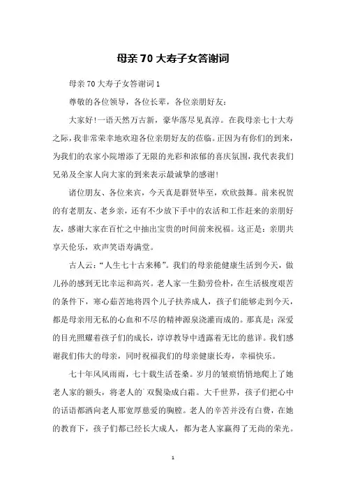 母亲70大寿子女答谢词