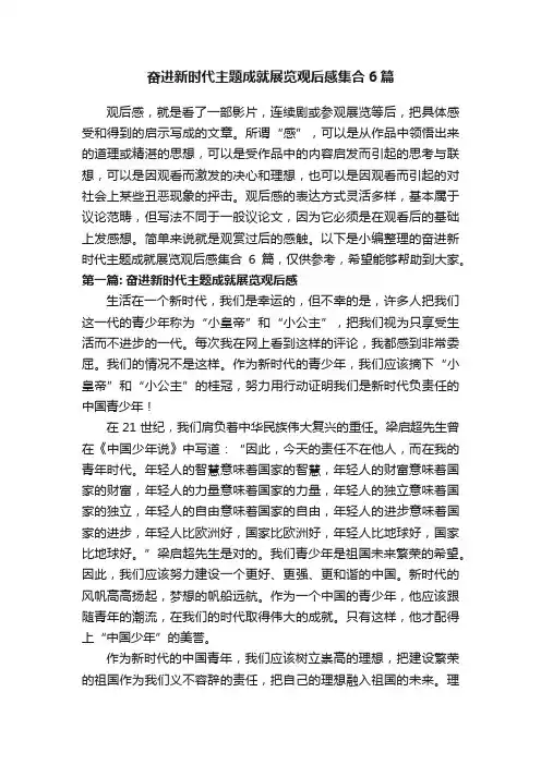 奋进新时代主题成就展览观后感集合6篇