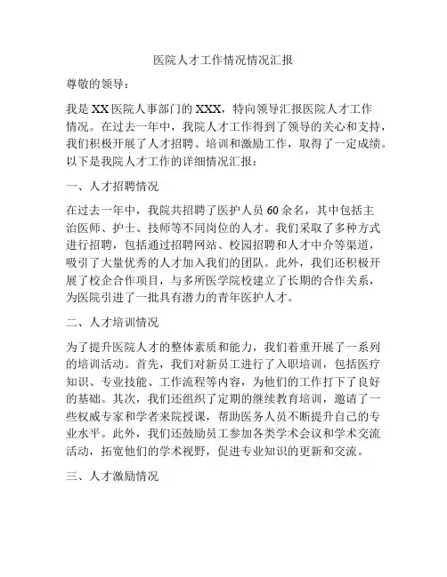 医院人才工作情况情况汇报