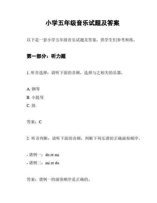 小学五年级音乐试题及答案