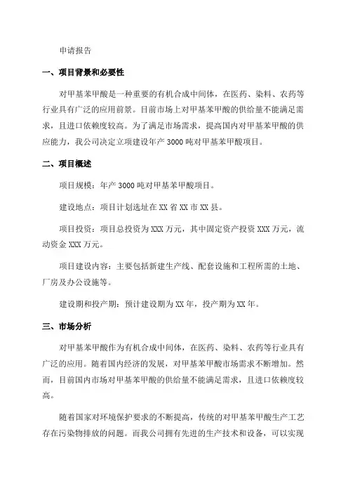 年产3000吨对甲基苯甲酸项目立项申请报告