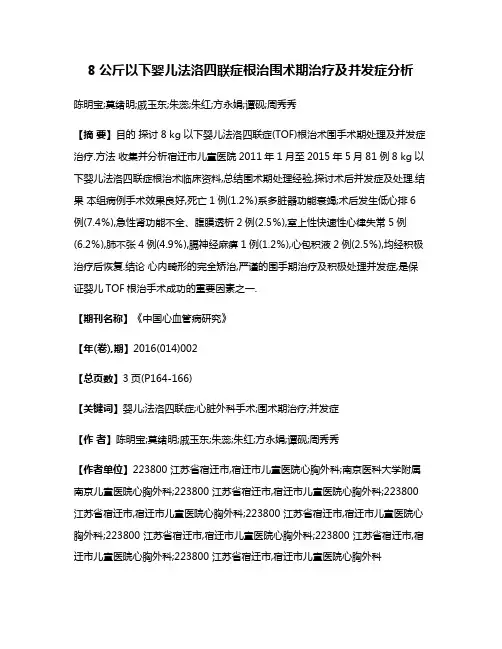 8公斤以下婴儿法洛四联症根治围术期治疗及并发症分析