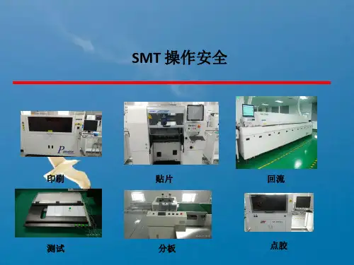 SMT操作安全知识培训ppt课件