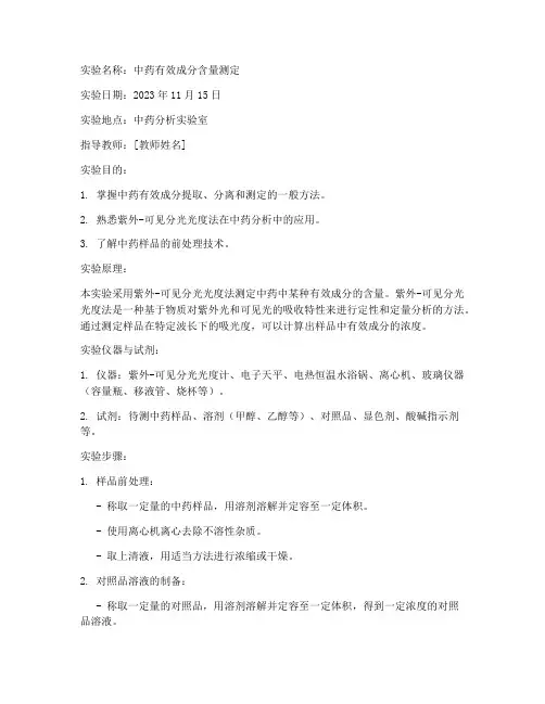中药分析实验报告