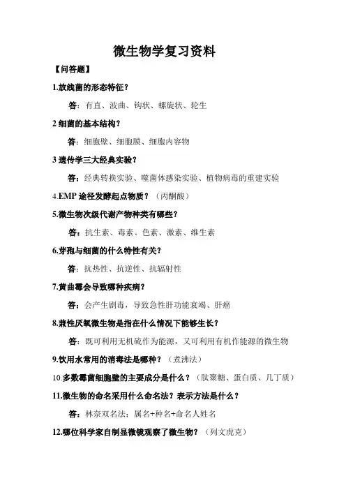微生物学复习资料