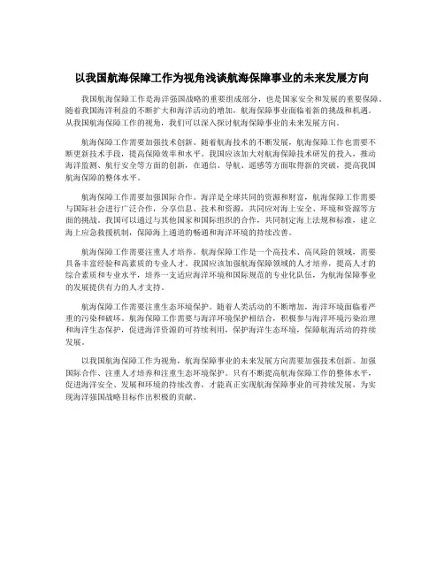 以我国航海保障工作为视角浅谈航海保障事业的未来发展方向