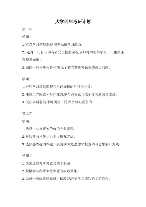 大学四年考研计划