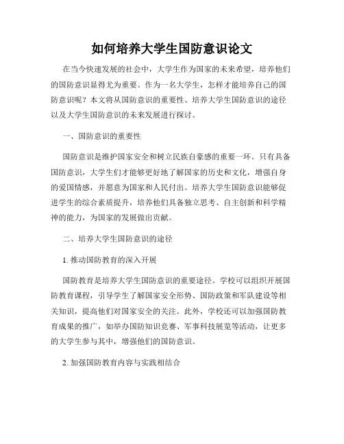 如何培养大学生国防意识论文