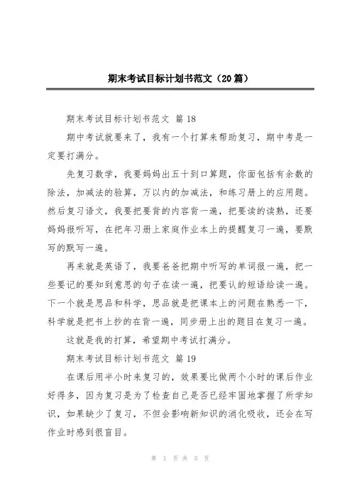 期末考试目标计划书范文(20篇)