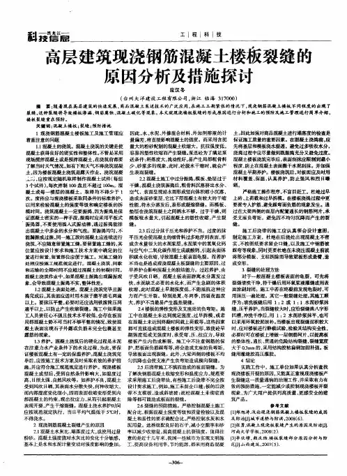 高层建筑现浇钢筋混凝土楼板裂缝的原因分析及措施探讨