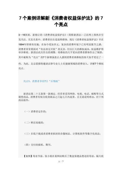 7个案例详解新《消费者权益保护法》的7个亮点