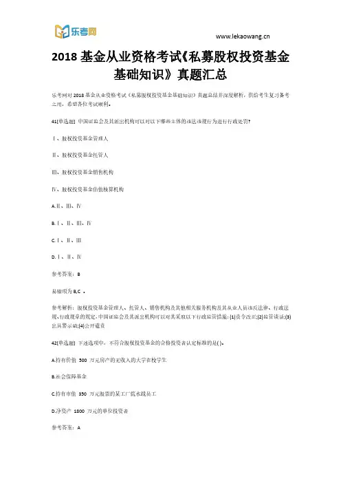 2018基金从业资格考试《私募股权投资基金基础知识》真题汇总9(乐考网)
