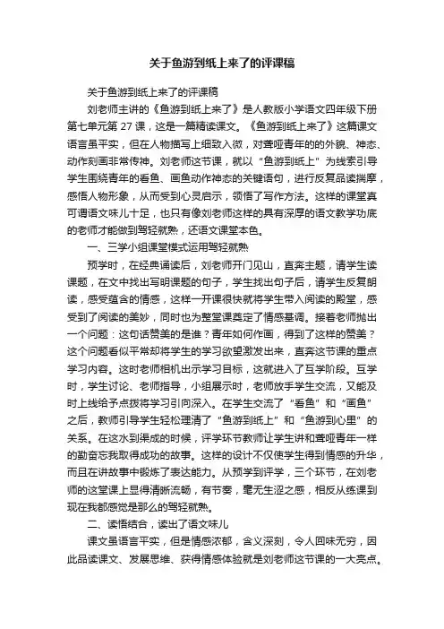 关于鱼游到纸上来了的评课稿