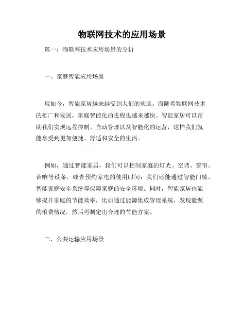物联网技术的应用场景