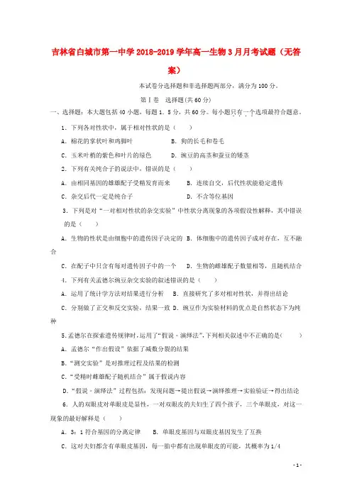 吉林省白城市第一中学2018_2019学年高一生物3月月考试题