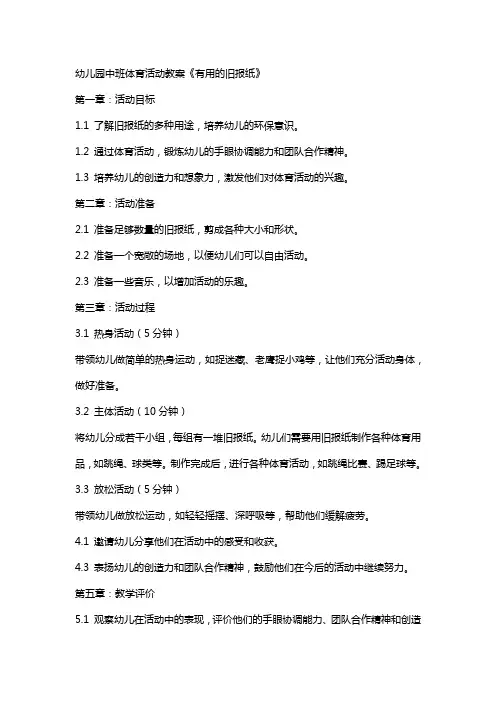 幼儿园中班体育活动教案《有用的旧报纸》