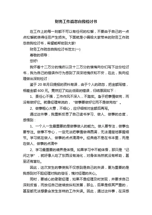财务工作疏忽自我检讨书