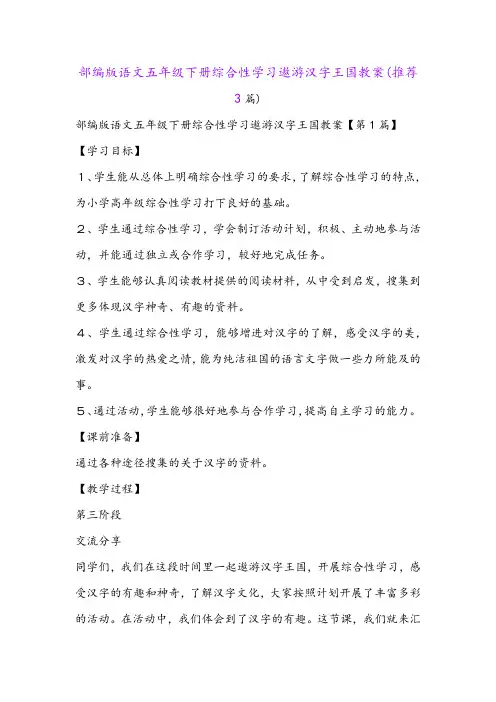 部编版语文五年级下册综合性学习遨游汉字王国教案(推荐3篇)